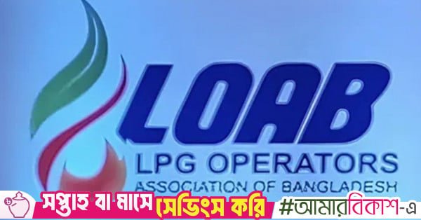lpg_operators_association_of_bangladesh_loab.jpg