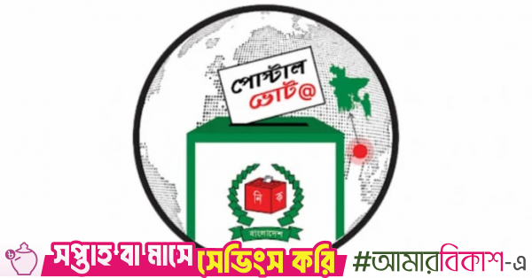 postal_vote_bd_logo.png