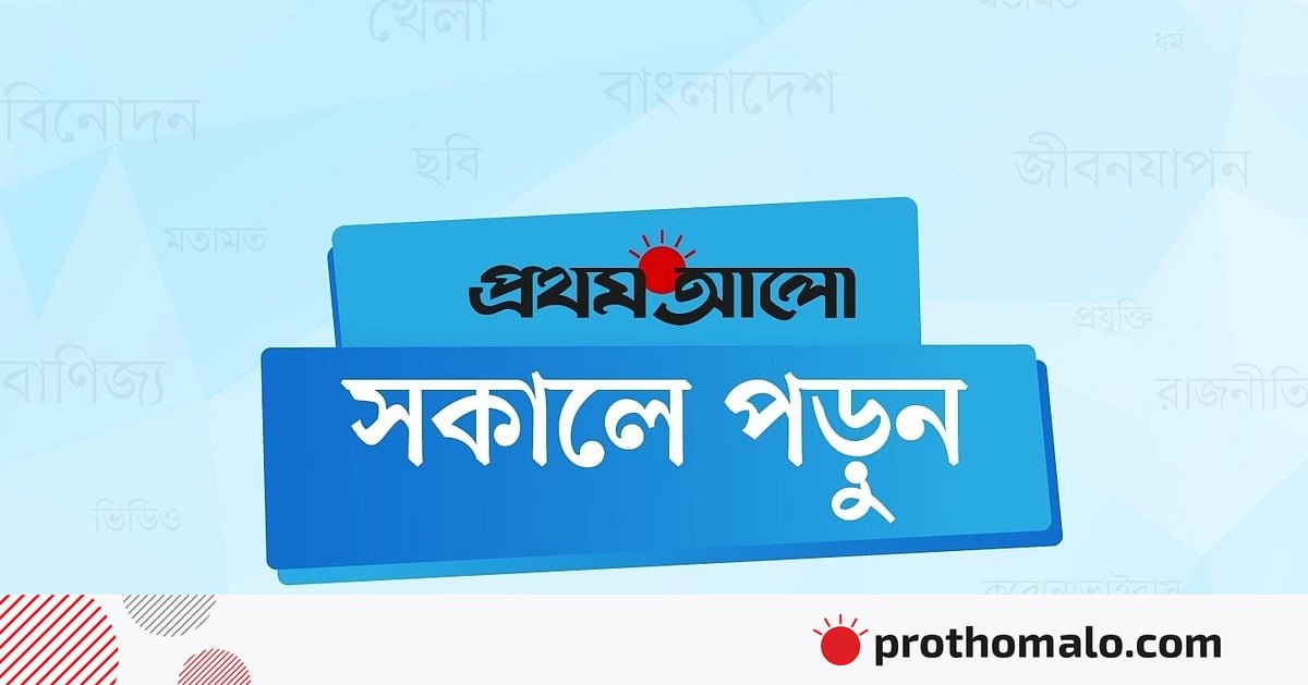 prothomalo-bangla2F2023-112F96ef562e-2cfa-4151-b57a-ce77cdb446ff2FWhatsApp_Image_2023_02_27_at_08.jpeg