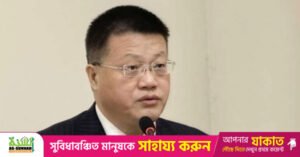 chinese_ambassador_bangladesh.jpg