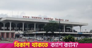 1774961654_dhaka-airport-2.jpeg