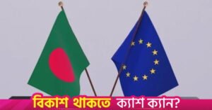 bangladesh_eu_0-ezgif.com-webp-to-jpg-converter.jpg