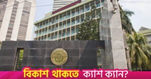 1775835468_bangladesh_bank_0.jpg