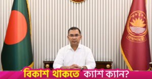 1776012044_pm_tarique_rahman.png