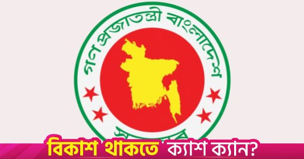 1776843015_bangladesh_government.jpg