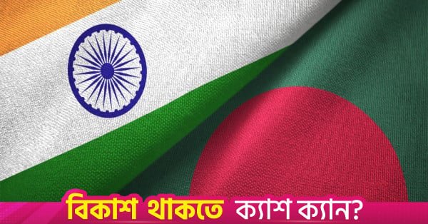 bangladesh-india.jpg