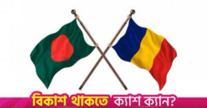 bangladesh-versus-romania-flags.jpg
