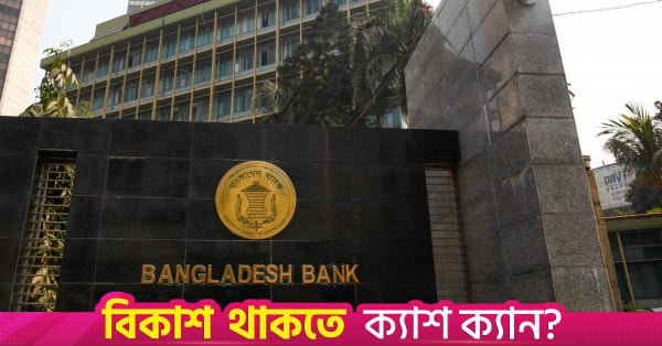 bangladesh_bank_bb_central_bank_2.jpg