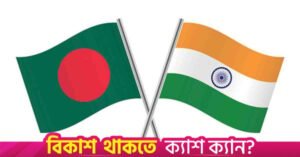 bangladesh_india_flag.jpg