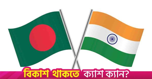 bangladesh_india_flag.jpg