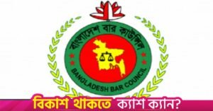 bangladewsh_bar_council.jpg