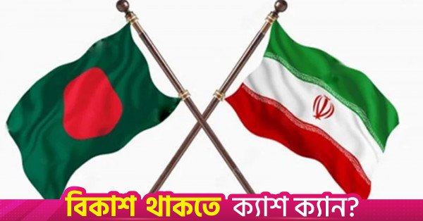 iran-bangladesh-flag.jpg