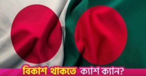 japan_bangladesh.jpg