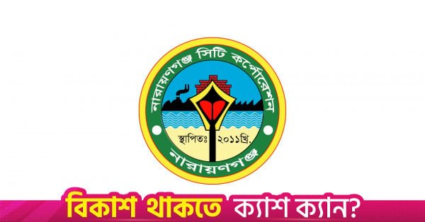 narayanganj_city_corporation_logo.jpg