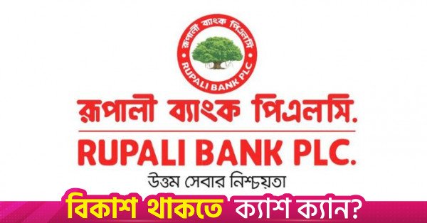 rupali_bank.jpg