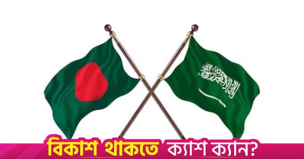 saudi_bd_flag.jpg