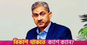 water_resources_minister_md_shahiduddin_chowdhury_anee.png
