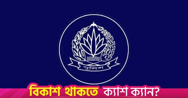 1778474837_police_bd.jpg