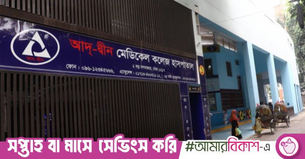 ad-din_medical_moghbazar.jpg