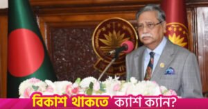 president_shahabuddin.jpg