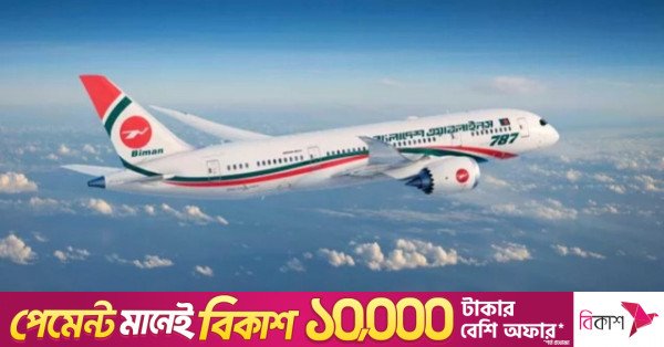 1784656640_biman_0.jpg