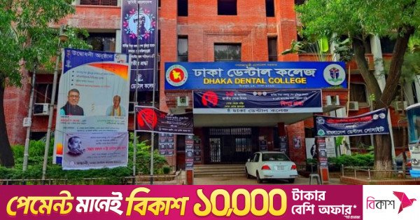 dhaka_dental_college.jpg