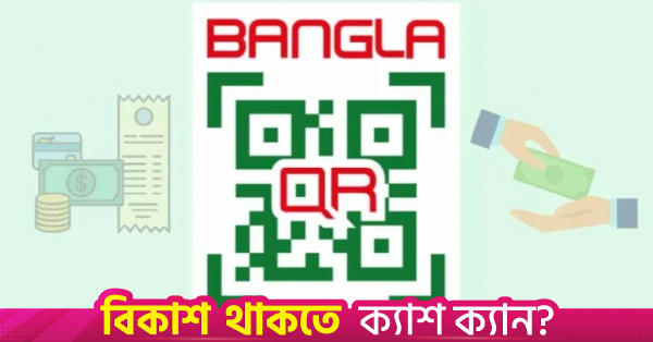 1787504770_bangla_qr.png