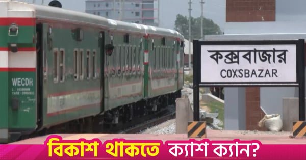 chattogram-coxs_bazar_railway.jpg