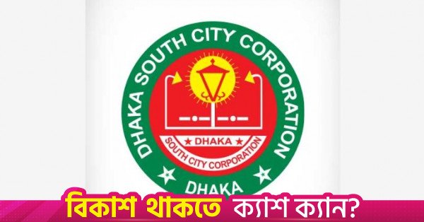dhaka_south_city_corporation.jpg