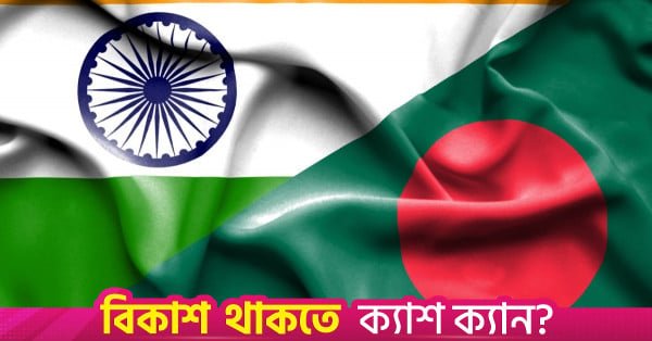 india_bangladesh.jpg