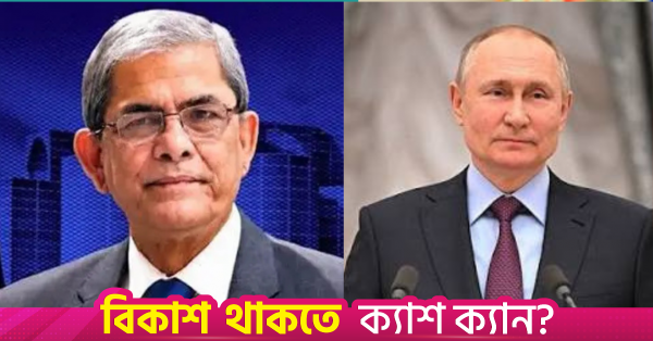 vladimir_putin_and_mirza_fakhrul_islam_alamgir.png