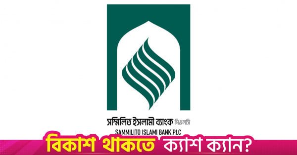 1788885648_sammilito_islami_bank.jpg