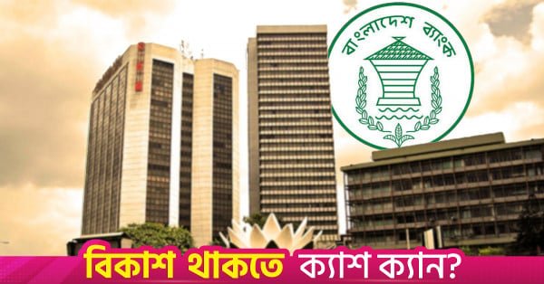 1790007504_bangladesh_bank.jpg