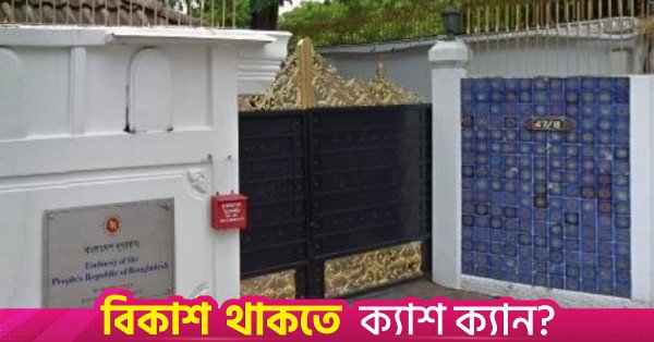 bangladesh_embassy_in_bangkok.jpg