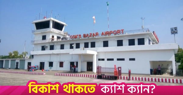coxs_bazar_airport.jpg
