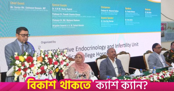 dhaka_medical_infertility_centre_with_modern_facilities_health_minister.jpg