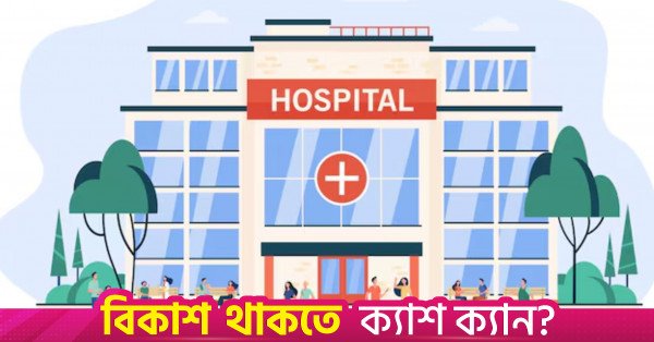 hospital_representational_freepik.jpg