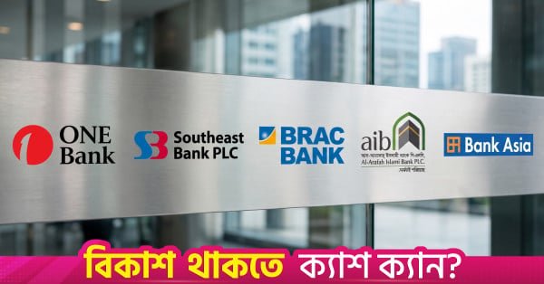 one_bank_southeast_bank_brac_bank_al-arafah_islami_bank_and_bank_asia_logo.jpg
