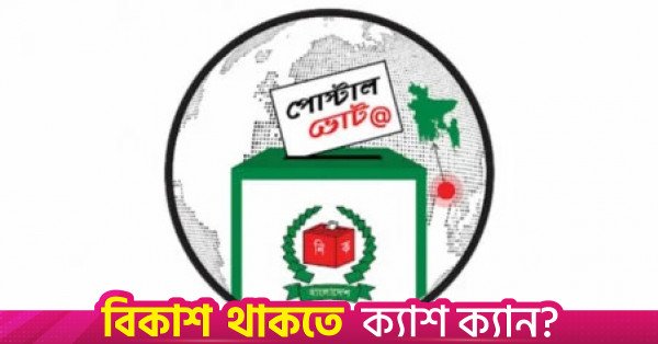 postal_vote_bd_logo.jpg