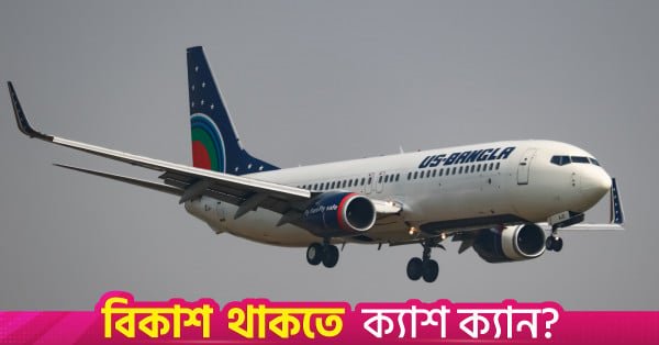 us-bangla.jpg
