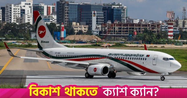1792904387_biman_2_0_0.jpg