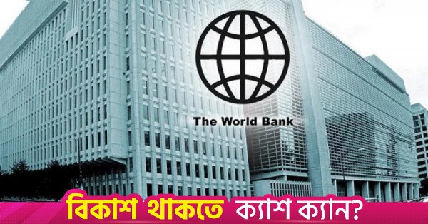 1793185411_world_bank.jpg