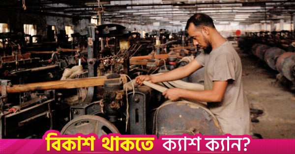 bangladesh_jute_mills_1.jpg