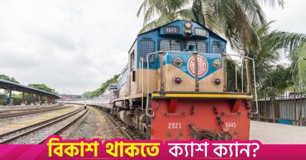 bangladesh_railway.jpg_2.jpg