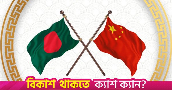 china_banglades_0.jpg