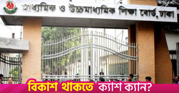 dhaka_education_board.png